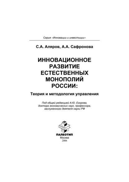 Инновационное развитие естественных монополий России: теория и методология управления