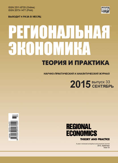 Региональная экономика: теория и практика № 33 (408) 2015