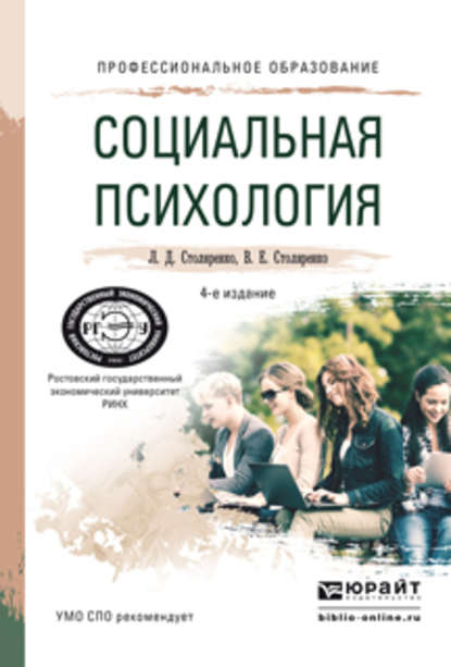 Социальная психология 4-е изд., пер. и доп. Учебное пособие для СПО