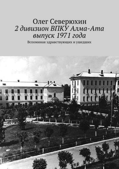 2 дивизион ВПКУ Алма-Ата, выпуск 1971 года