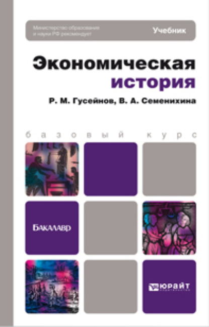 Экономическая история. Учебник для бакалавров