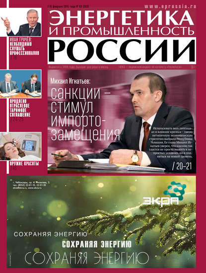 Энергетика и промышленность России №3 2015