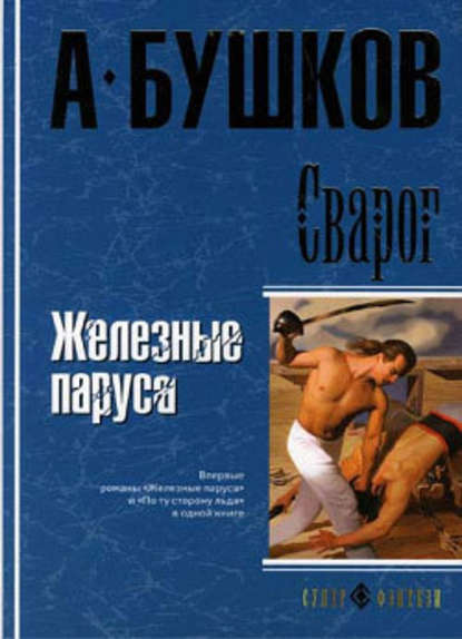 ЖЕЛЕЗНЫЕ ПАРУСА АУДИОКНИГА СКАЧАТЬ БЕСПЛАТНО ЖЕЛЕЗНЫЕ ПАРУСА АУДИОКНИГА СКАЧАТЬ БЕСПЛАТНО