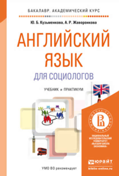 Английский язык для социологов. Учебник и практикум для академического бакалавриата