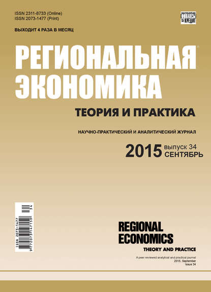 Региональная экономика: теория и практика № 34 (409) 2015