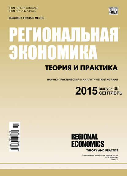 Региональная экономика: теория и практика № 36 (411) 2015