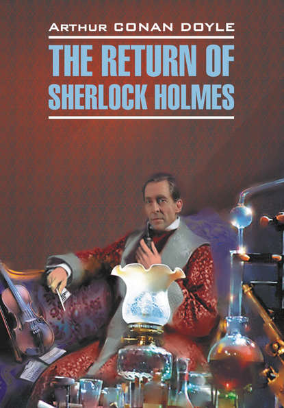 Возвращение Шерлока Холмса. Книга для чтения на английском языке