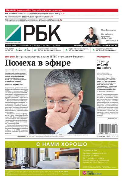 Ежедневная деловая газета РБК 199-2015