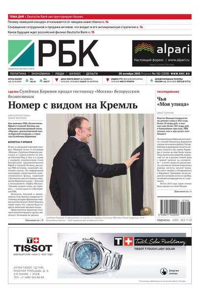 Ежедневная деловая газета РБК 192-2015