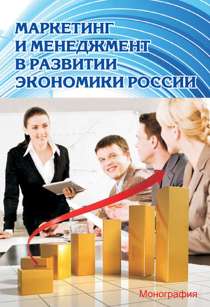 Маркетинг и менеджмент в развитии экономики России