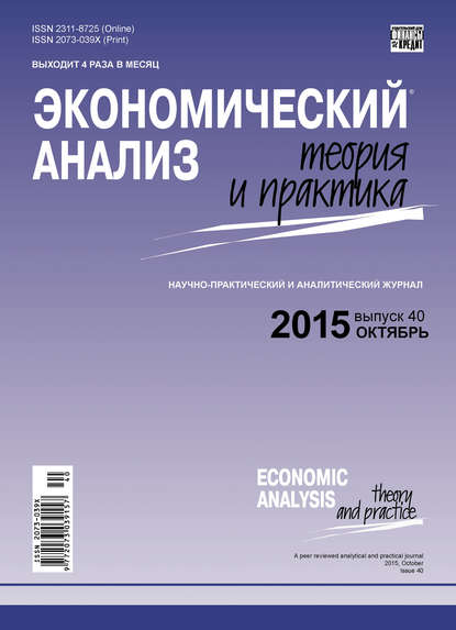 Экономический анализ: теория и практика № 40(439) 2015