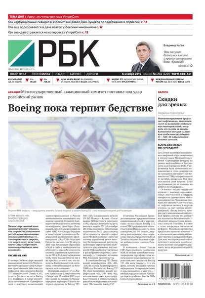 Ежедневная деловая газета РБК 204-2015