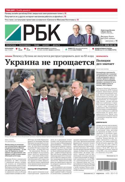 Ежедневная деловая газета РБК 211-2015