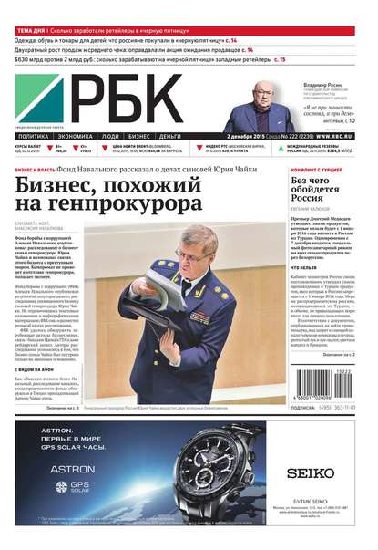 Ежедневная деловая газета РБК 222-2015