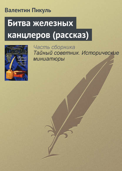 Битва железных канцлеров читать