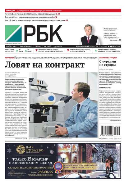 Ежедневная деловая газета РБК 223-2015