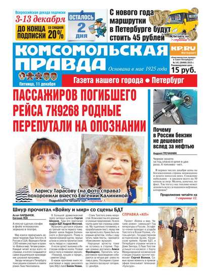 Комсомольская правда. Санкт-Петербург 141-2015