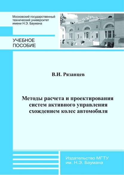 Методы расчета и проектирования систем активного управления схождением колес автомобиля