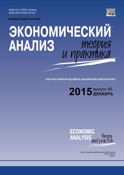 Экономический анализ: теория и практика № 45 (444) 2015