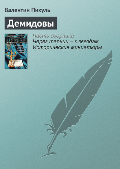 Демидовы книга 3