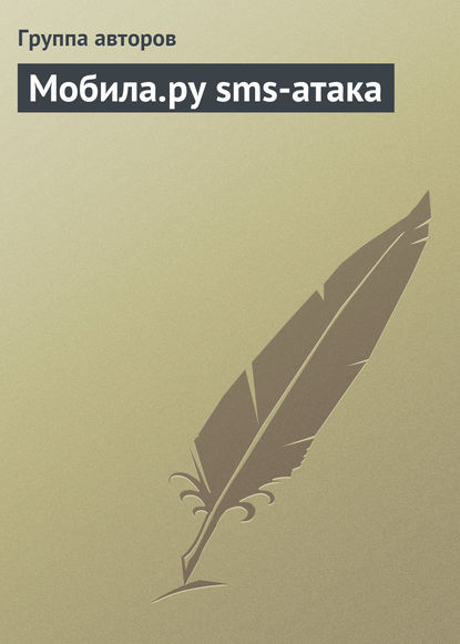 Мобила.ру sms-атака