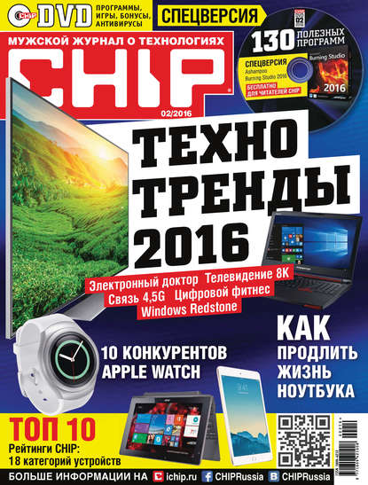 CHIP. Журнал информационных технологий. №02/2016