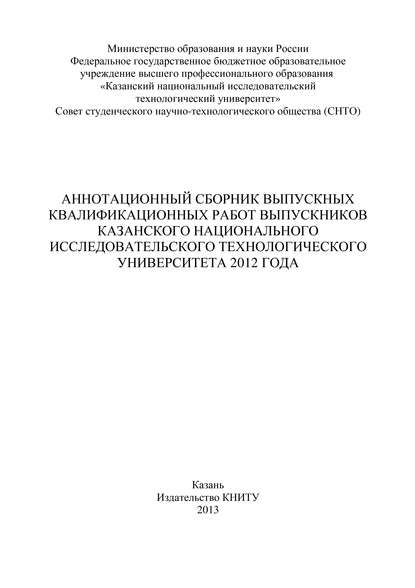 Аннотационный сборник выпускных квалификационных работ выпускников Казанского национального исследовательского технологического университета 2012 года