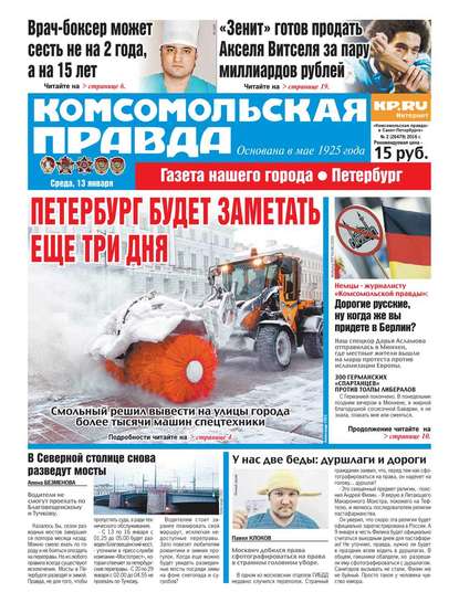 Комсомольская правда. Санкт-Петербург 02-2016