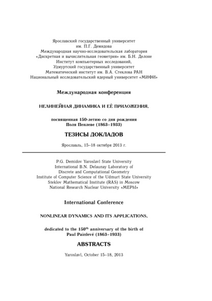 Нелинейная динамика и её приложения, посвященная 150-летию со дня рождения Поля Пенлеве. Тезисы докладов