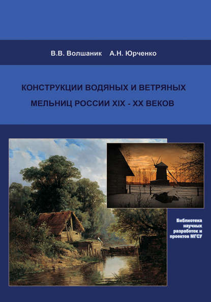 Конструкции водяных и ветряных мельниц России XIX–XX веков