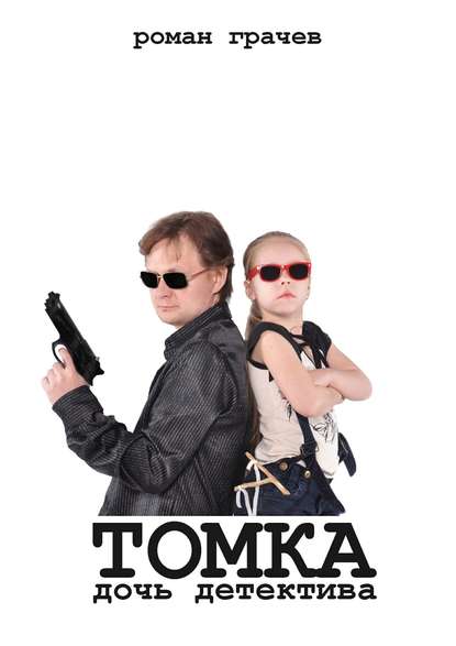 Томка, дочь детектива