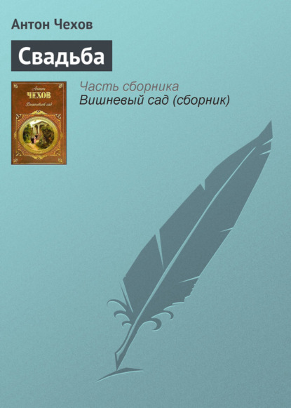 Чехов свадьба читать