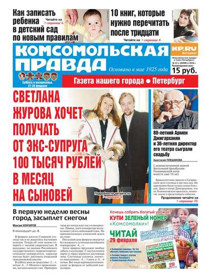 Комсомольская правда. Санкт-Петербург 21с