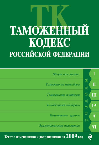 Таможенный кодекс Российской Федерации. Текст с изменениями и дополнениями на 2009 год