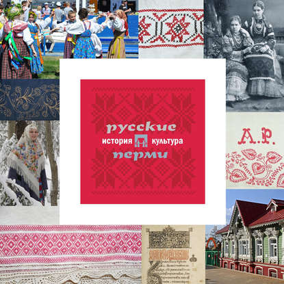 Русские Перми: история и культура