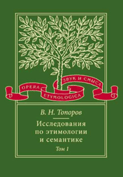 Исследования по этимологии и семантике. Том 1. Теория и некоторые частные ее приложения