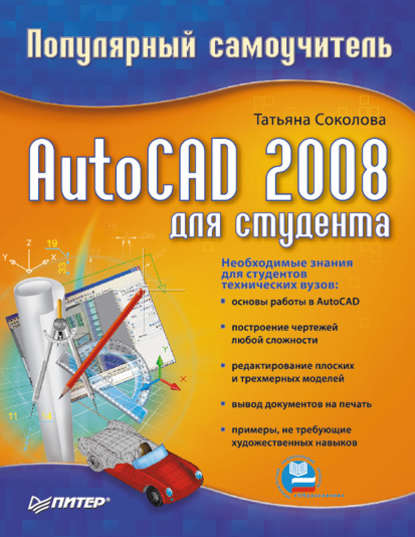AutoCAD 2008 для студента: популярный самоучитель