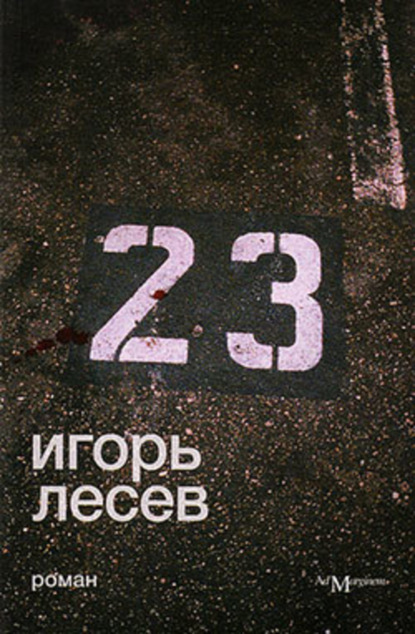 ИГОРЬ ЛЕСЕВ 23 КНИГА СКАЧАТЬ БЕСПЛАТНО ИГОРЬ ЛЕСЕВ 23 КНИГА СКАЧАТЬ БЕСПЛАТНО