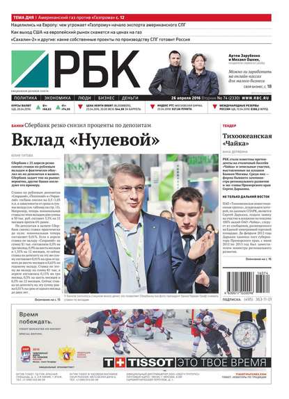 Ежедневная деловая газета РБК 74-2016