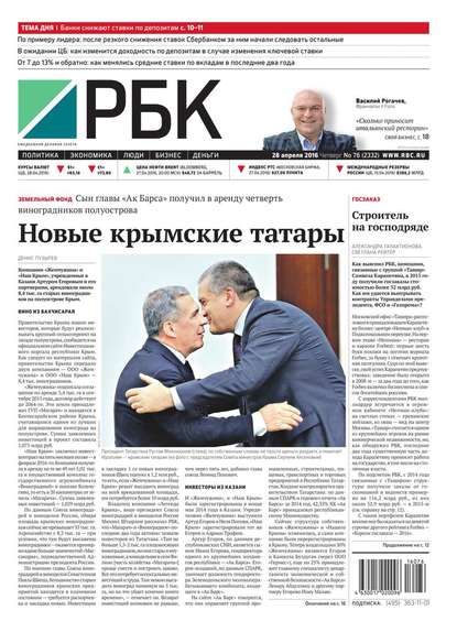 Ежедневная деловая газета РБК 76-2016