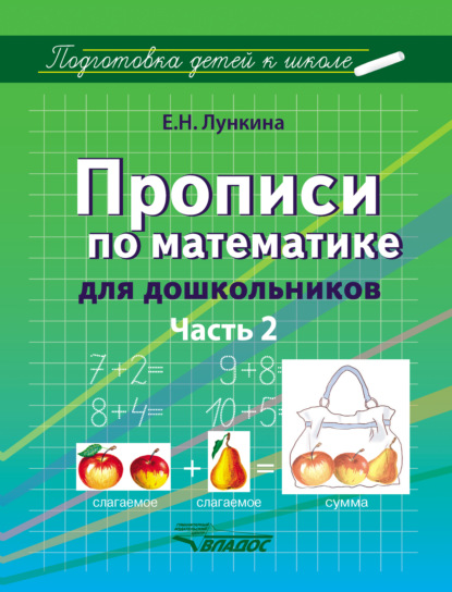 Прописи по математике для дошкольников. Часть 2