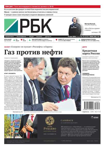 Ежедневная деловая газета РБК 79-2016