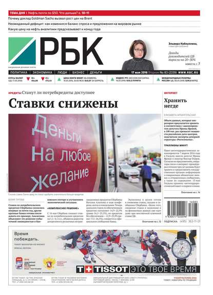 Ежедневная деловая газета РБК 83-2016