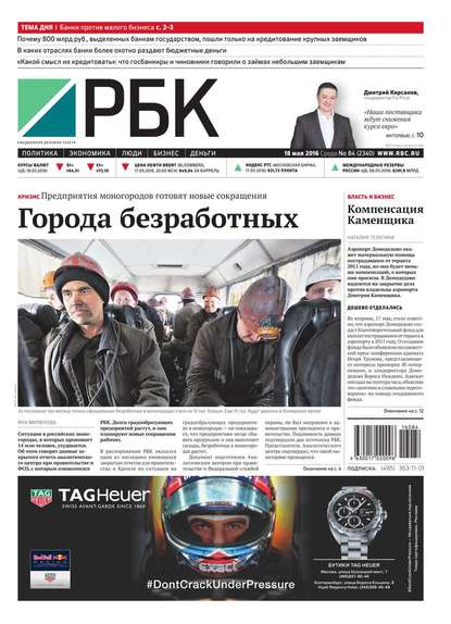 Ежедневная деловая газета РБК 84-2016