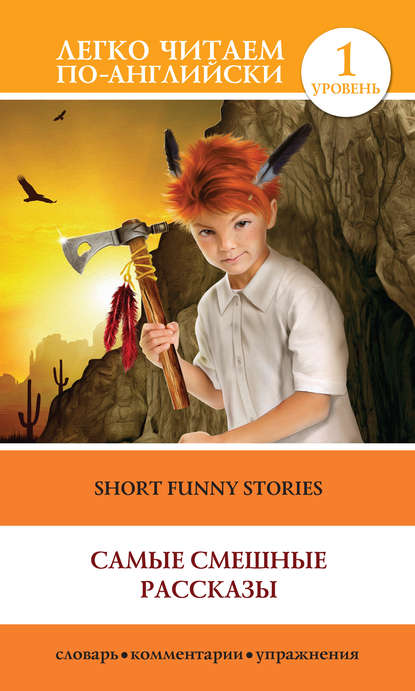 Short Funny Stories / Самые смешные рассказы