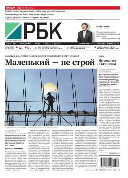 Ежедневная деловая газета РБК 91-2016