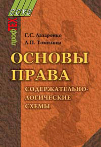 Основы права. Содержательно-логические схемы