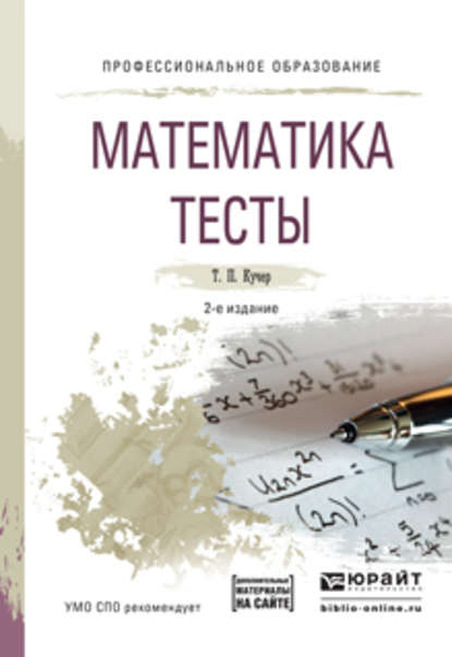 Математика. Тесты 2-е изд., испр. и доп. Учебное пособие для СПО