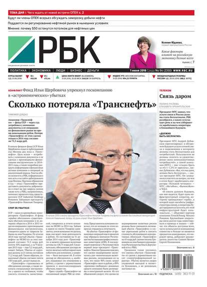 Ежедневная деловая газета РБК 94-2016