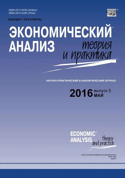 Экономический анализ: теория и практика № 5 (452) 2016
